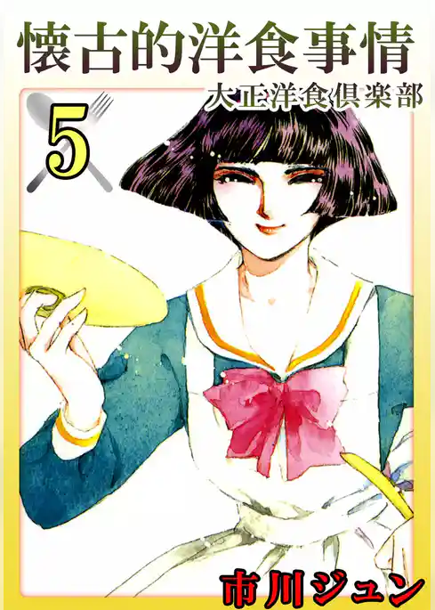 懐古的洋食事情