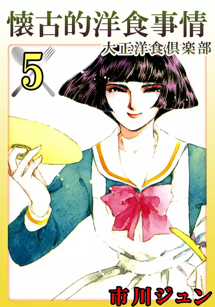 懐古的洋食事情 (5)