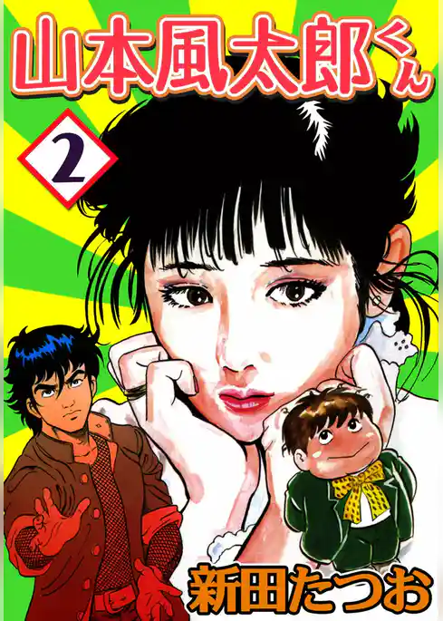 山本風太郎くん