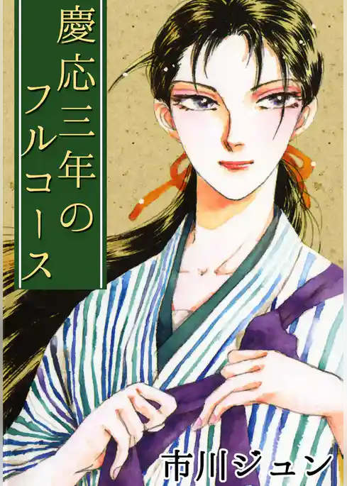 慶応三年のフルコース