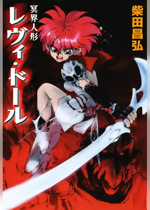 冥界人形レヴィ・ドール