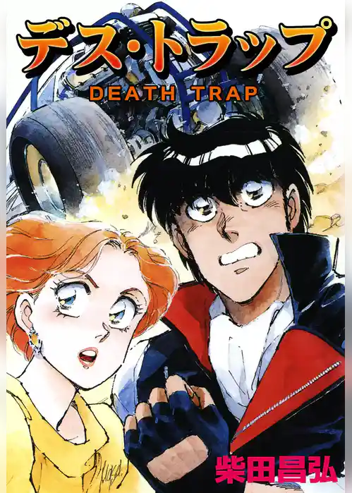 デス・トラップ