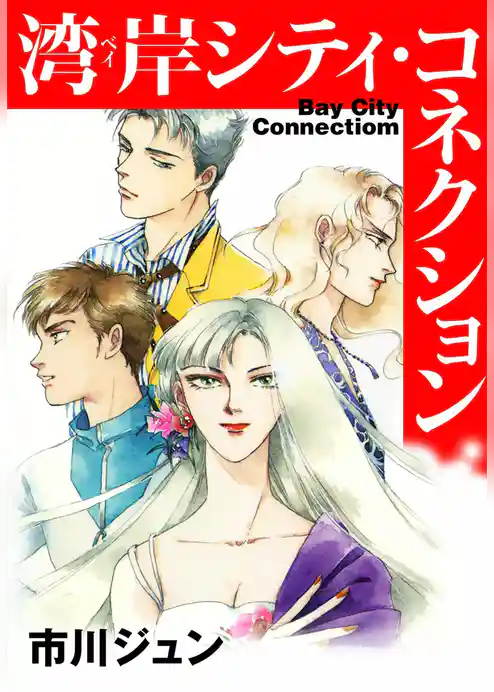湾岸(ベイ)シティ・コネクション