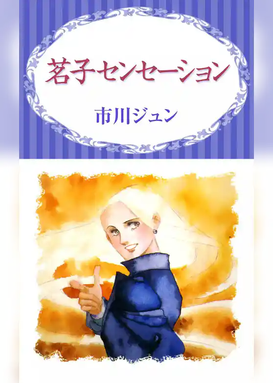 茗子センセーション