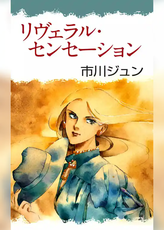 リヴェラル・センセーション