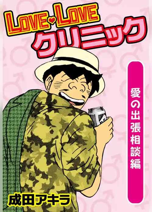 LOVE・LOVEクリニック　愛の出張相談編