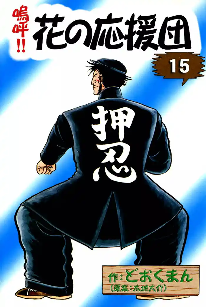 嗚呼!! 花の応援団 (15)