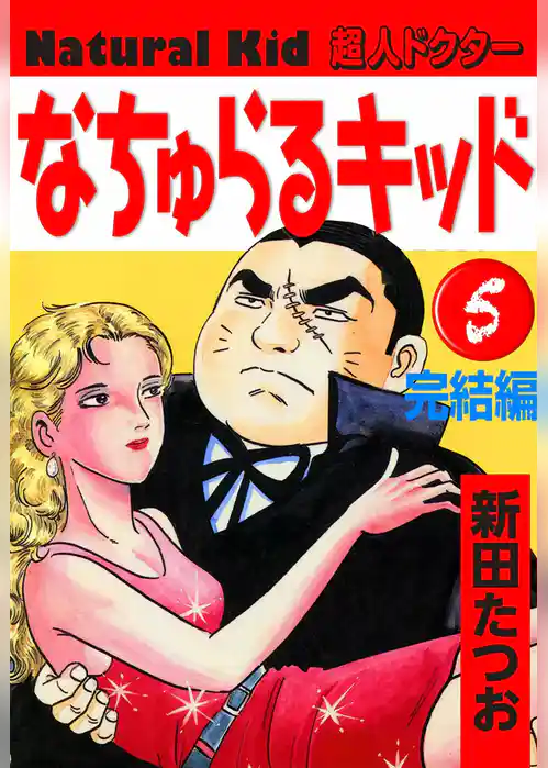 なちゅらるキッド