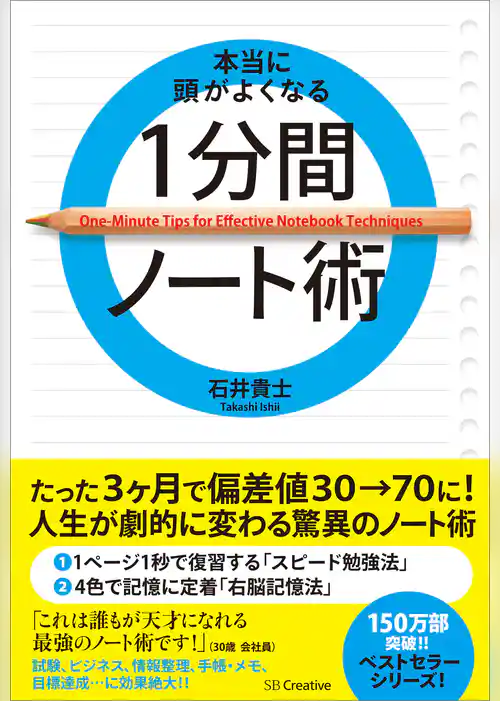 本当に頭がよくなる1分間ノート術