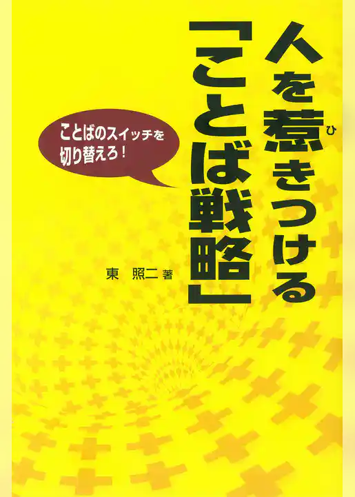 人を惹きつける「ことば戦略」