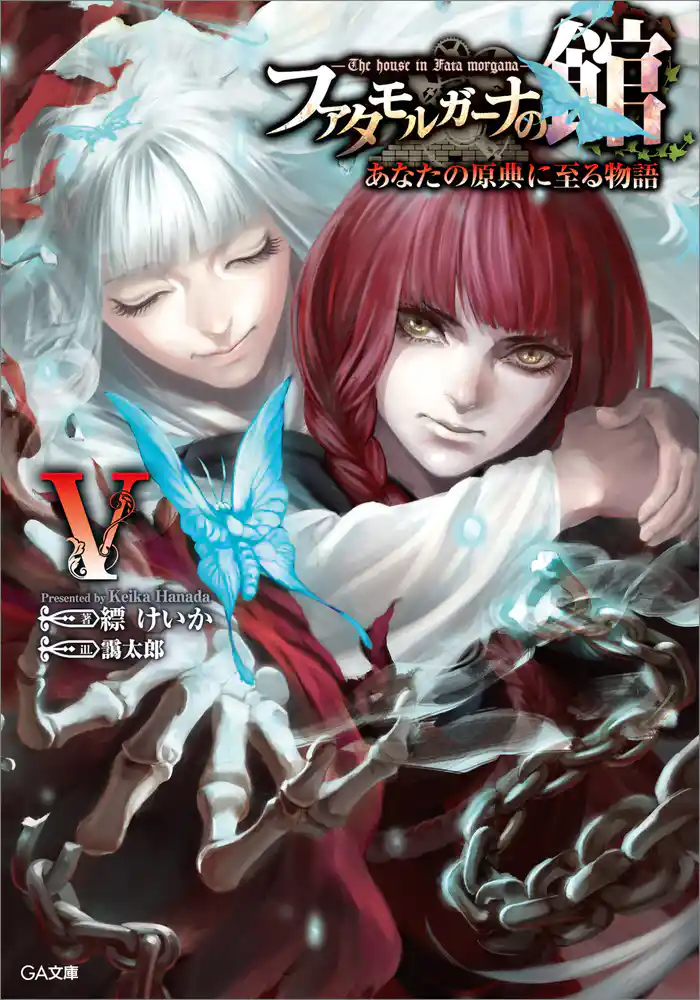 ファタモルガーナの館　―The house in Fata morgana―　あなたの原典に至る物語V