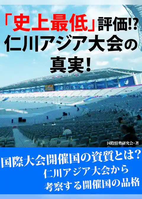 「史上最低」評価！　仁川アジア大会の真実！