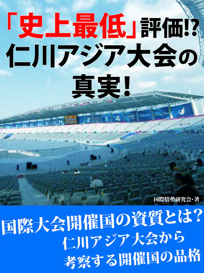 「史上最低」評価！　仁川アジア大会の真実！