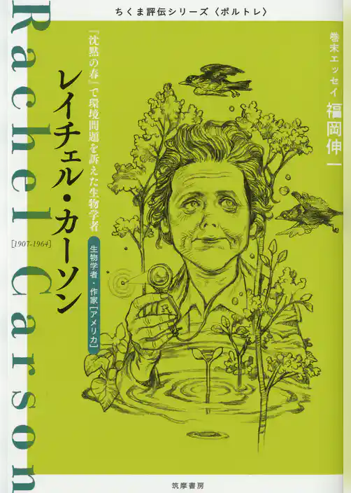 レイチェル・カーソン　――『沈黙の春』で環境問題を訴えた生物学者