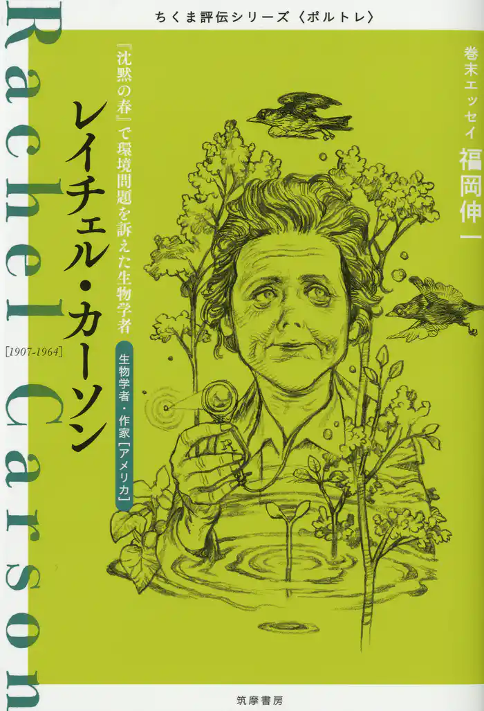 レイチェル・カーソン ――『沈黙の春』で環境問題を訴えた生物学者