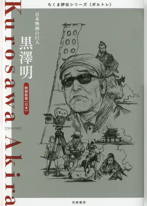 黒澤明　――日本映画の巨人