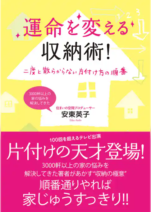 運命を変える収納術！