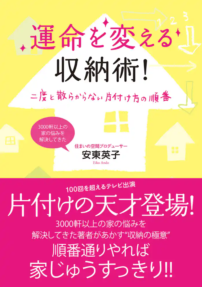 運命を変える収納術！