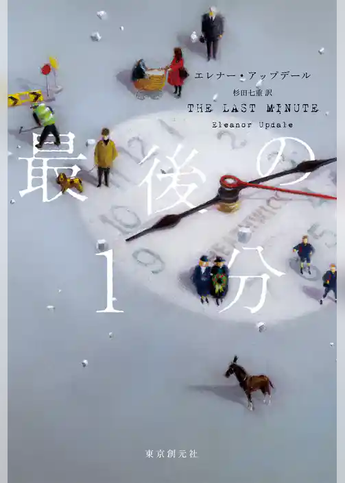 最後の１分