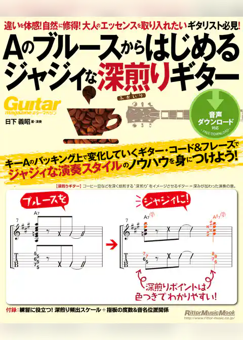 Aのブルースからはじめるジャジィな深煎りギター