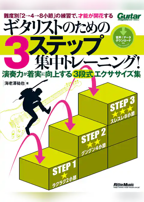 ギタリストのための3ステップ集中トレーニング！