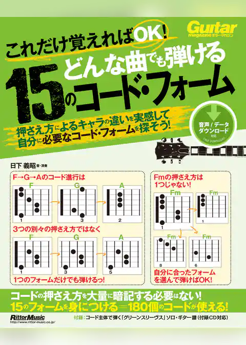 これだけ覚えればOK！ どんな曲でも弾ける15のコード・フォーム