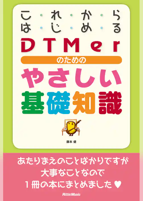 これからはじめるDTMerのためのやさしい基礎知識