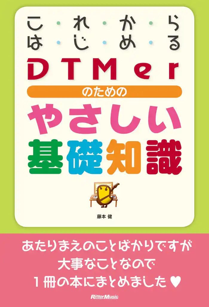 これからはじめるDTMerのためのやさしい基礎知識
