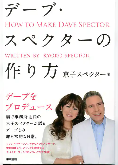 デーブ・スペクターの作り方