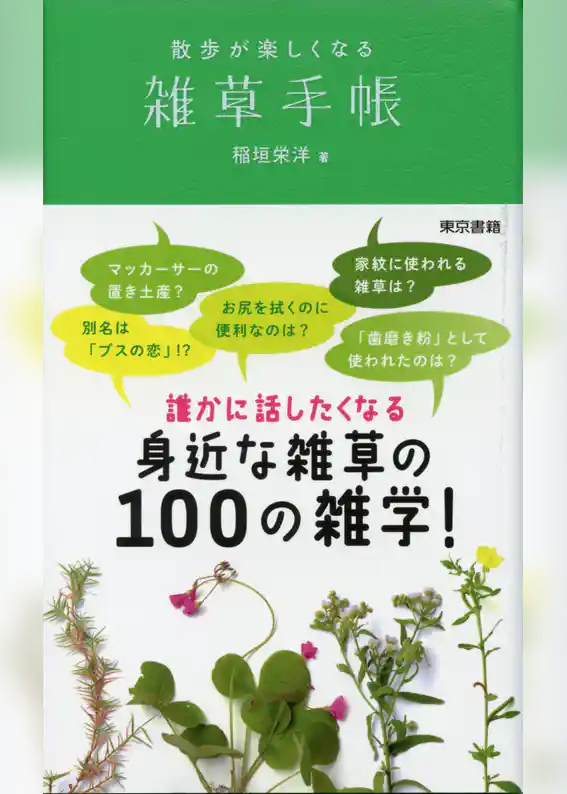 雑草手帳　散歩が楽しくなる