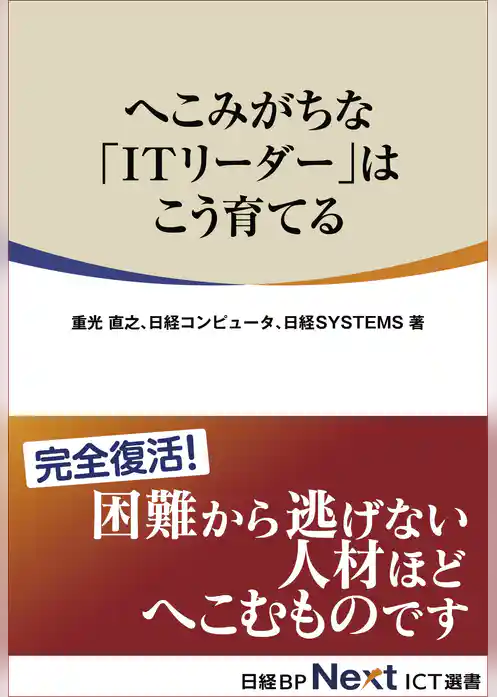 へこみがちな「ITリーダー」はこう育てる（日経BP Next ICT選書）