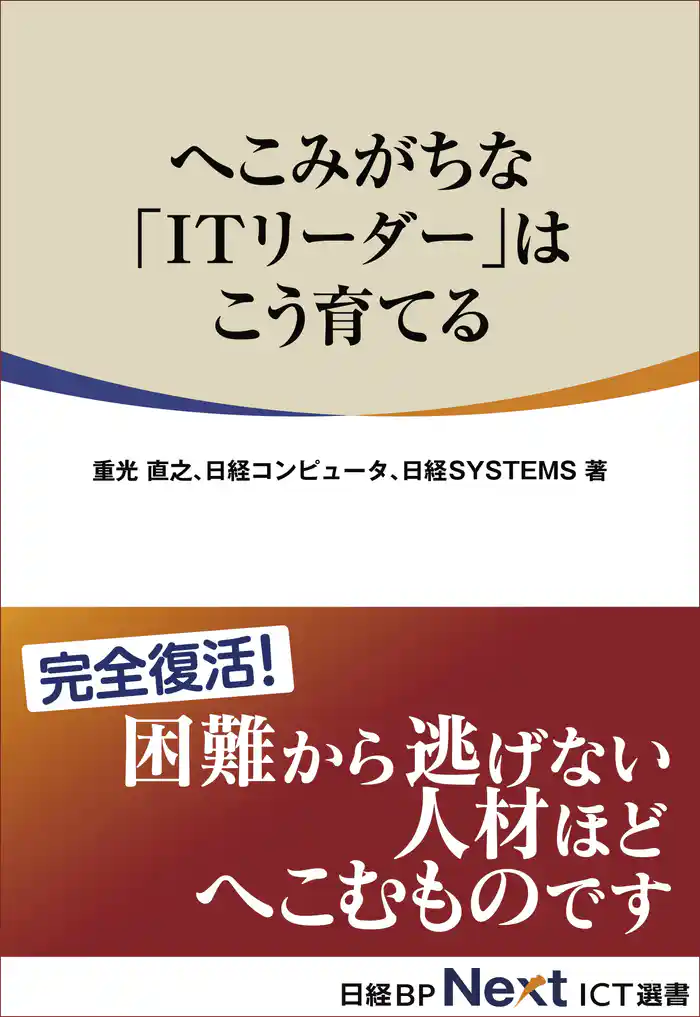 へこみがちな「ITリーダー」はこう育てる(日経BP Next ICT選書)