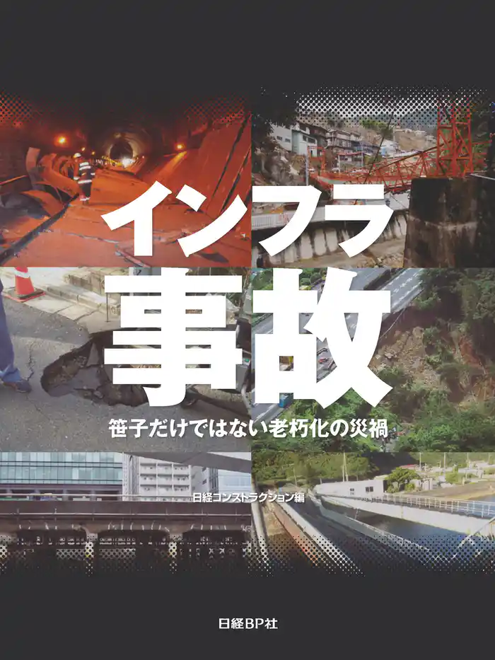 インフラ事故 笹子だけではない老朽化の災禍