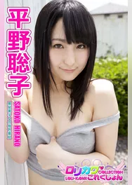 【ロリカワこれくしょん】平野聡子　黒髪美少女の桜色素肌