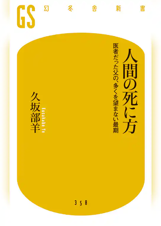 人間の死に方　医者だった父の、多くを望まない最期