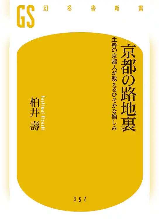 京都の路地裏 生粋の京都人が教えるひそかな愉しみ