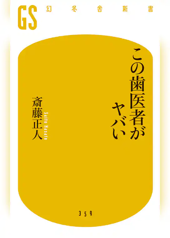 この歯医者がヤバい