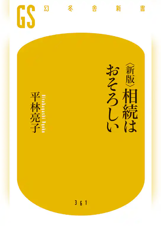 <新版> 相続はおそろしい
