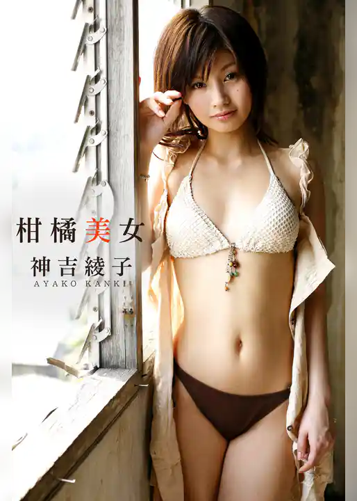 激ヤバッ！！あぶないグラドル 神吉綾子-柑橘美女-