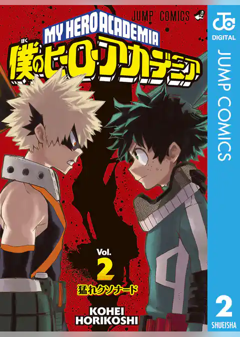 僕のヒーローアカデミア 2