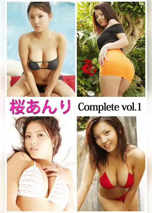 桜あんり Complete vol.1