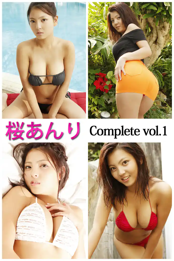 桜あんり Complete vol.1