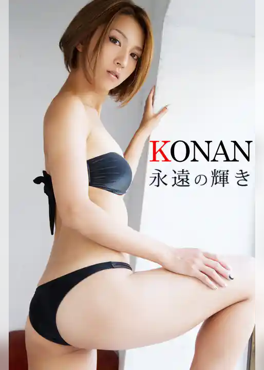 永遠の輝き KONAN