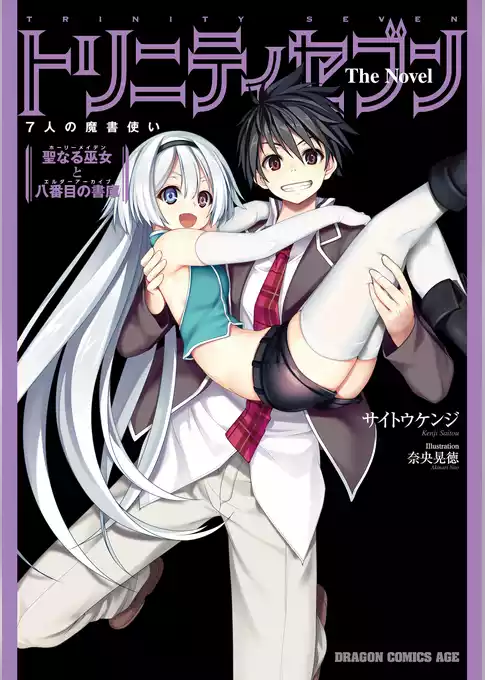 トリニティセブン　７人の魔書使い　Ｔｈｅ　Ｎｏｖｅｌ