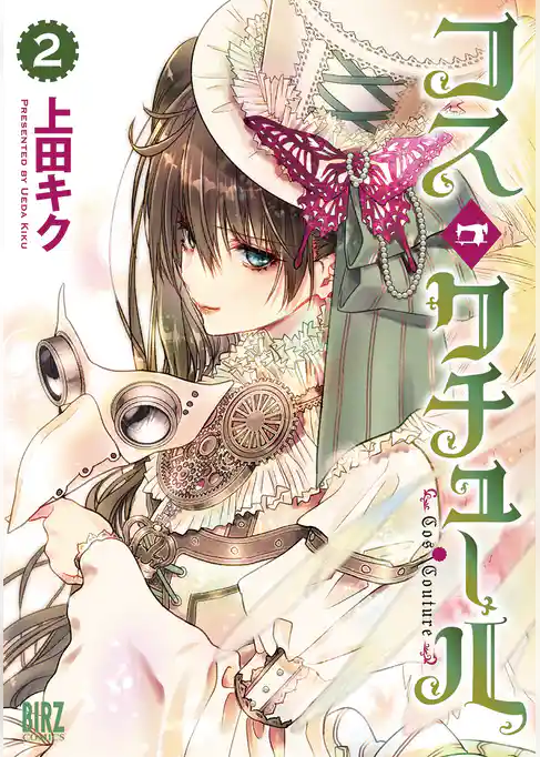 コス・クチュール