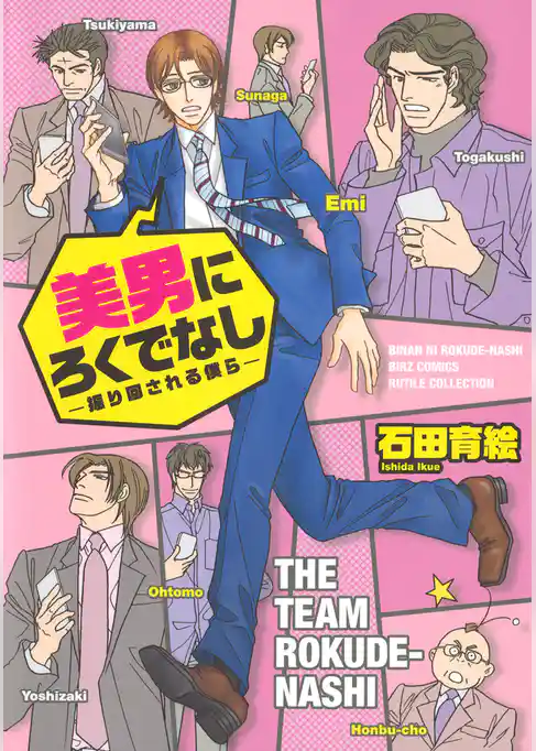 美男にろくでなし