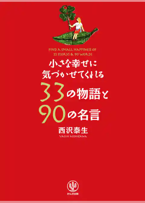 小さな幸せに気づかせてくれる33の物語と90の名言