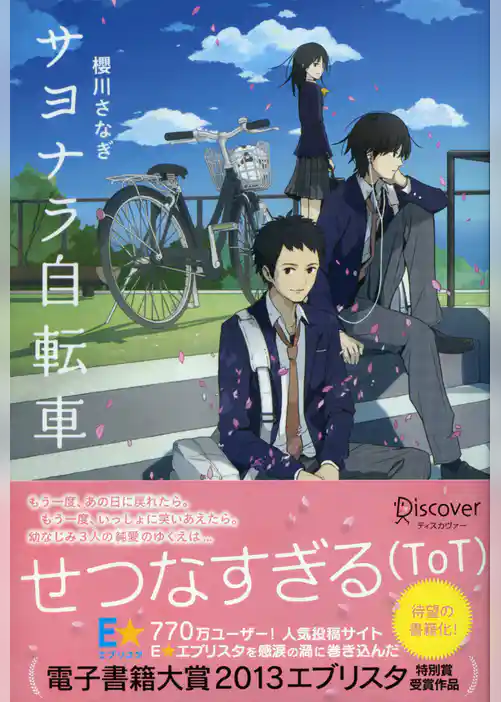 サヨナラ自転車