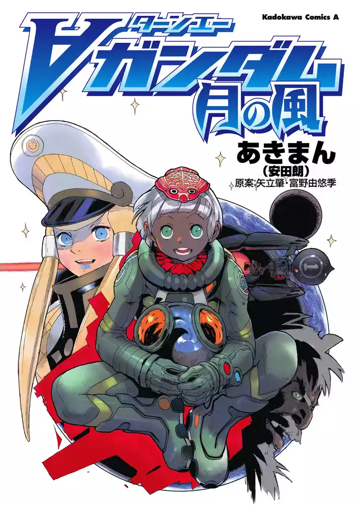 ターンエーガンダム　月の風