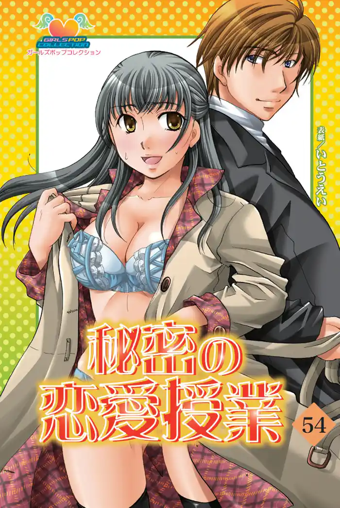 秘密の恋愛授業54